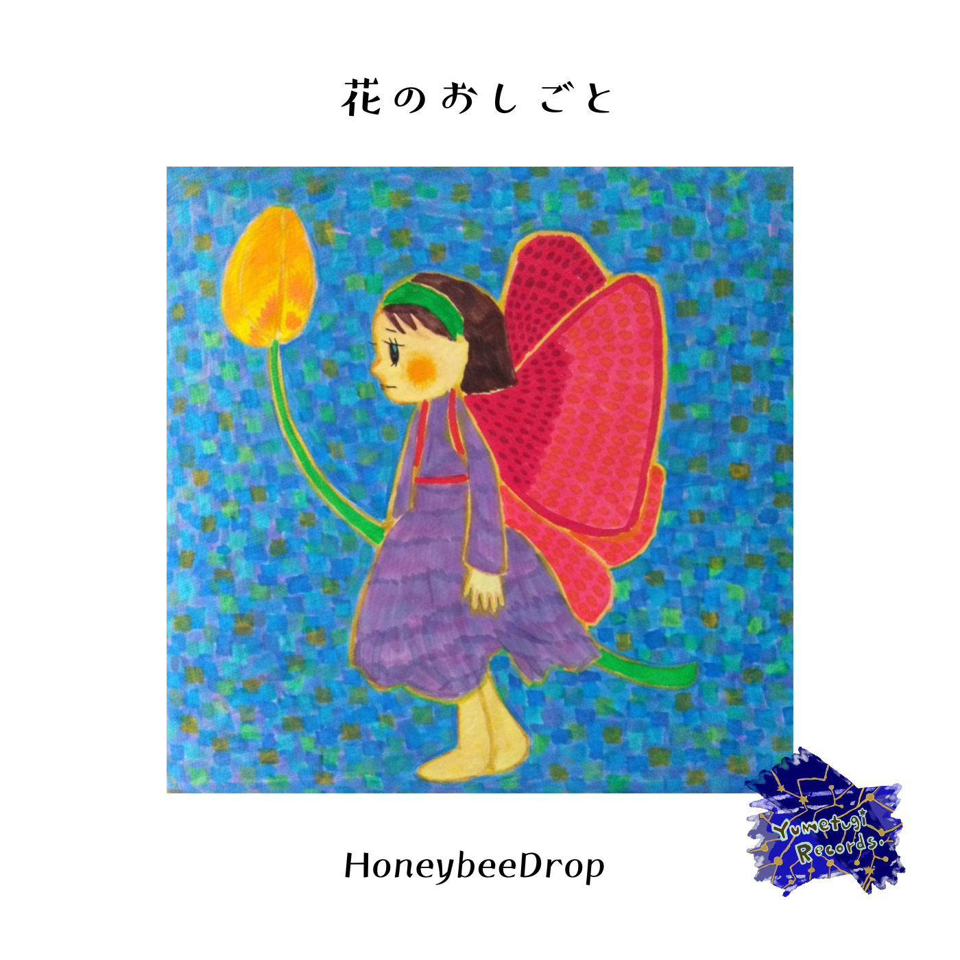 花のおしごと