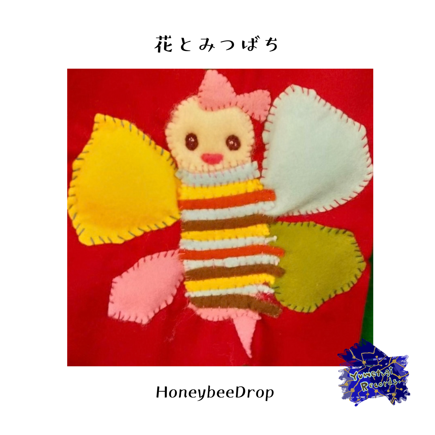花とみつばち