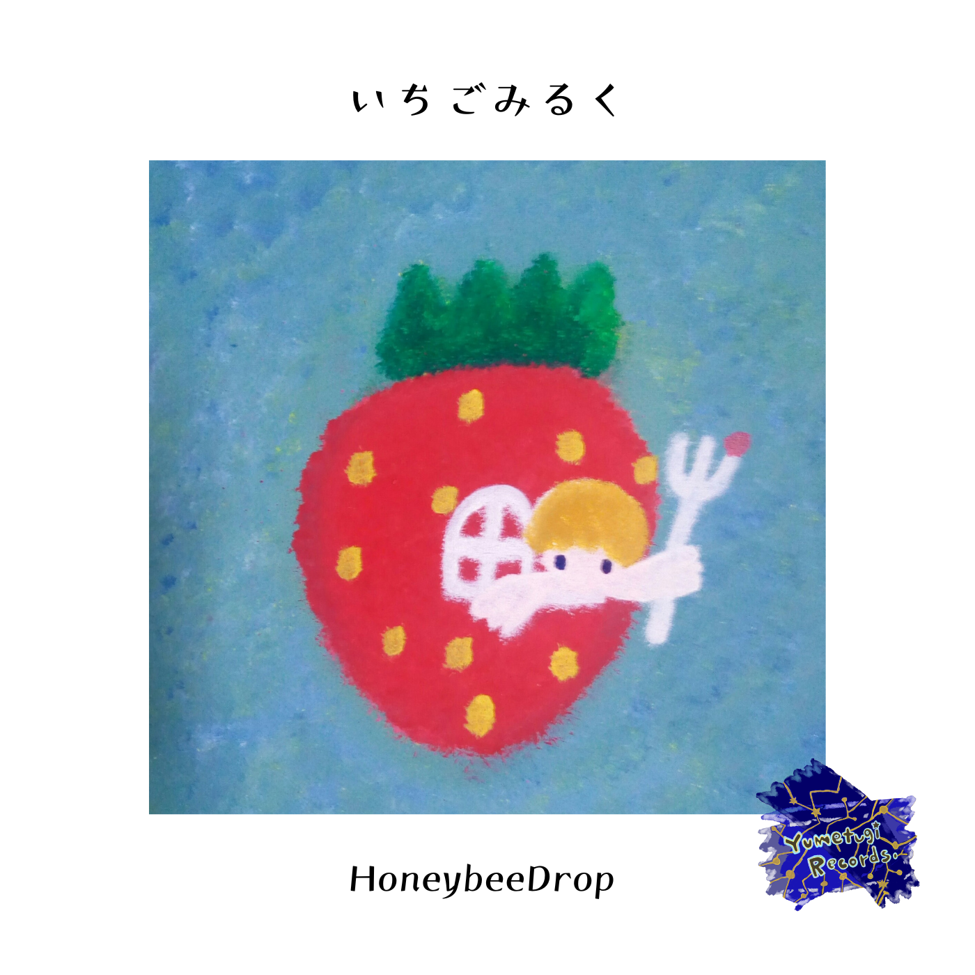 いちごみるく